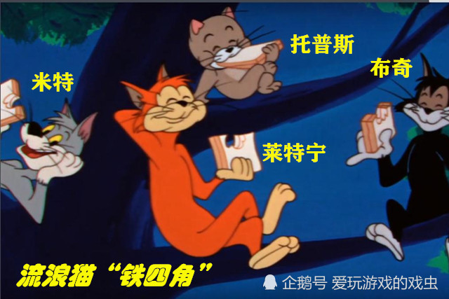 猫和老鼠:游戏新角色米特为何会退出"流浪猫铁三角"?
