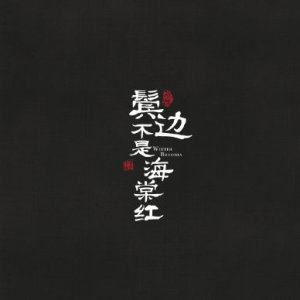 鬓边不是海棠红,大结局,商细蕊,黄晓明,尹正