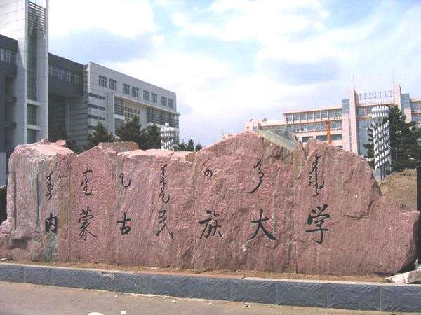 内蒙古,内蒙古民族大学,内蒙古科技大学,通辽,包头