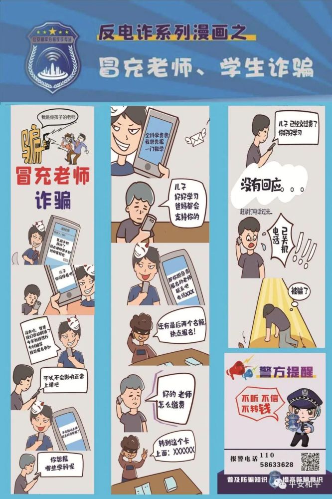 公安和平分局反电诈系列漫画之冒充老师,学生诈骗