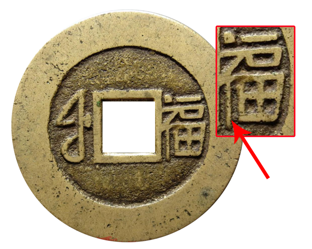 玩版必备,康熙宝福局版别大全!