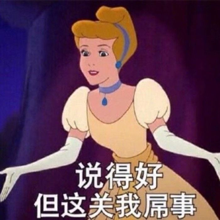 迪士尼表情包,渣女表情包,沙雕表情包,搞笑表情包,可爱文案