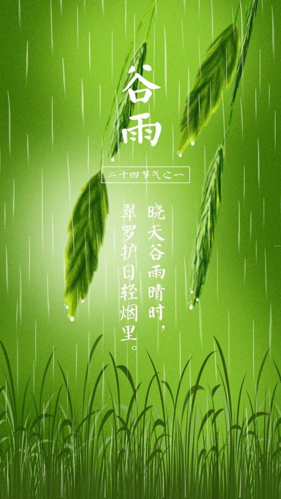 2020谷雨节气早安温馨祝福语句,发朋友圈最新谷雨时候