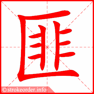 部编版五年级语文下册全册生字笔顺动画演示,收藏学习!