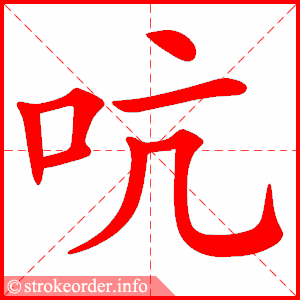 部编版五年级语文下册全册生字笔顺动画演示,收藏学习!