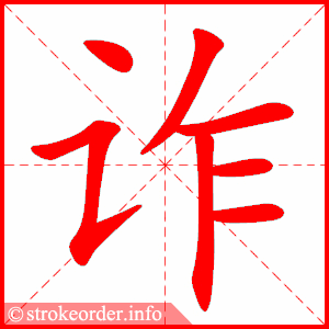 诈的部首:讠     诈的笔画数:7傻字的笔顺动画:傻的部首:亻     傻的