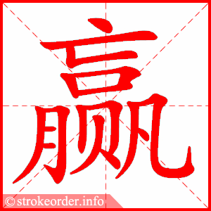 赢的部首:贝     赢的笔画数:17拳字的笔顺动画:拳的部首:手     拳的