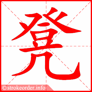 凳的部首:几     凳的笔画数:14吆字的笔顺动画:吆的部首:口     吆的