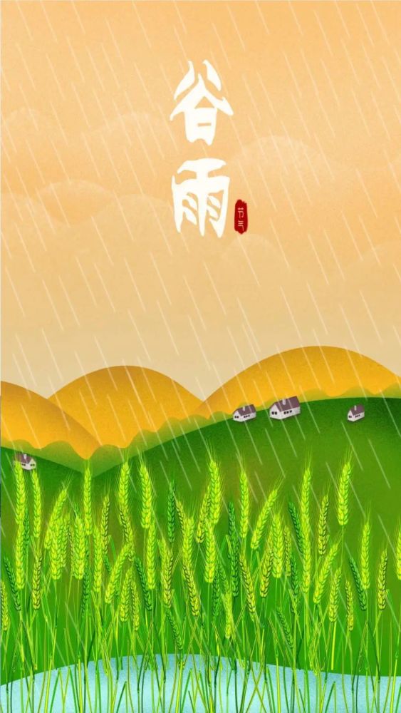 二十四节气——谷雨