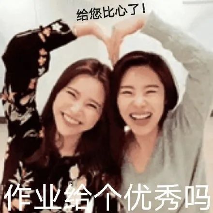 表情包:老师,我来交作业啦