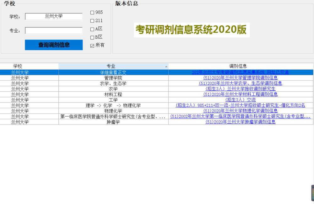 考研:两高校开放调剂信息采集系统