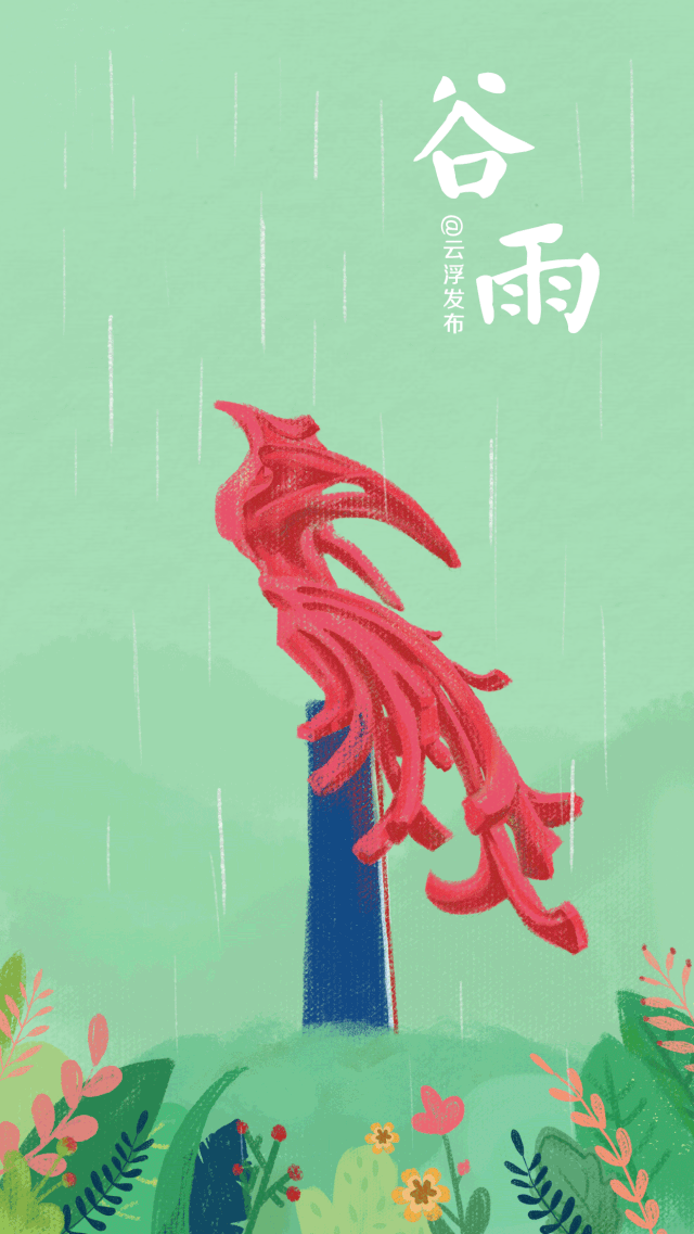 温暖了整个春 但春必远去,夏会奔来 作为春天最后一个节气 谷雨,是