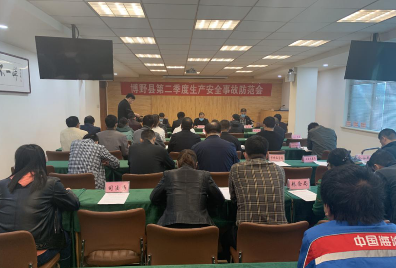 博野县组织召开全县第二季度生产安全事故防范会