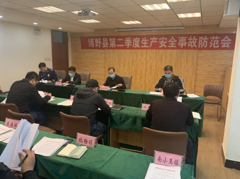 博野县组织召开全县第二季度生产安全事故防范会