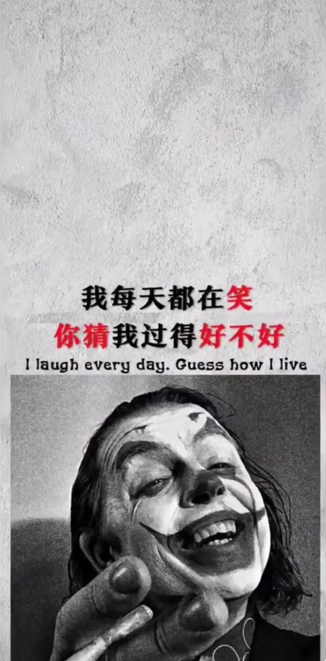 小丑:我们都是 白天搞笑的废物深夜抑郁的怪物