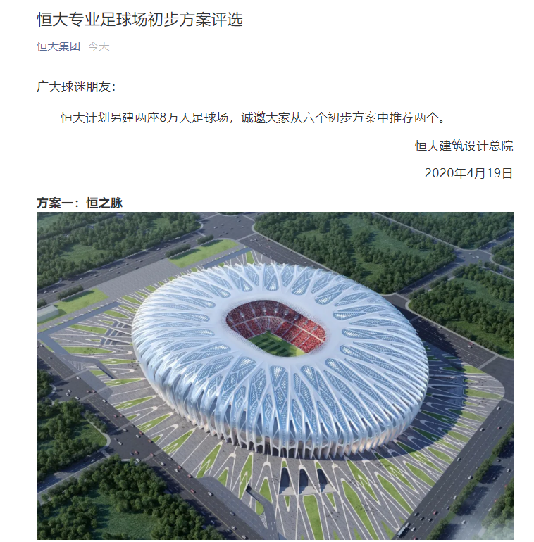 恒大计划再建2座8万人球场,邀球迷投票决定,有钱