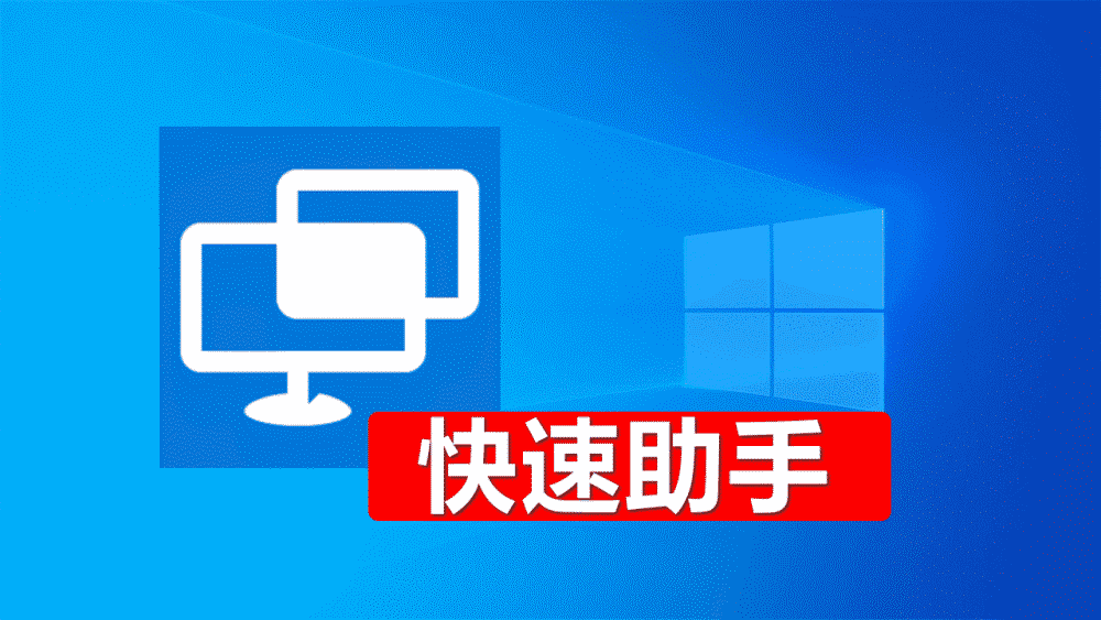 远程控制电脑,就用win10系统自带的快速助手,排除电脑