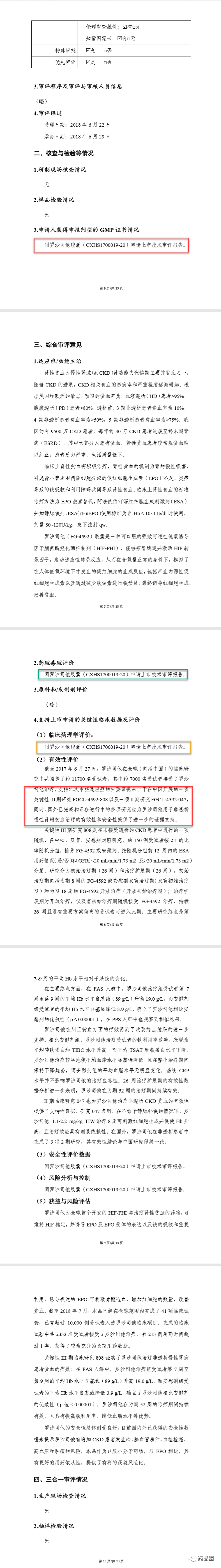 cdeii新增罗沙司他胶囊的nda技术审评报告