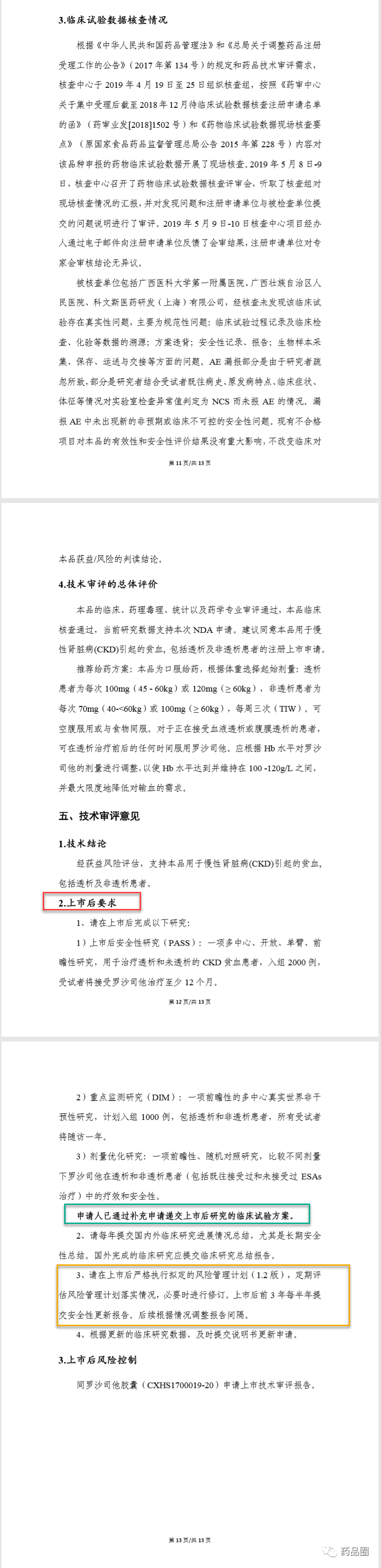 cde ii 新增"罗沙司他胶囊"的nda技术审评报告
