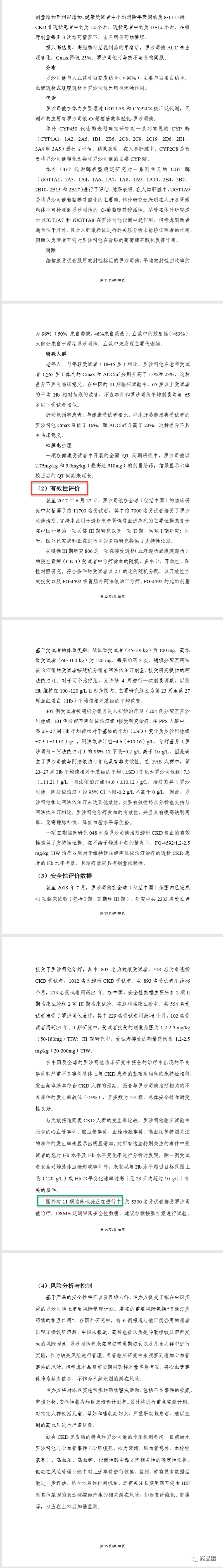 cdeii新增罗沙司他胶囊的nda技术审评报告