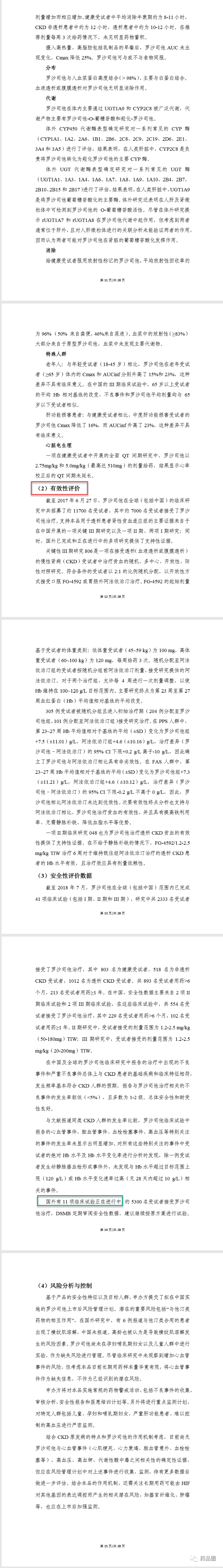 cde ii 新增"罗沙司他胶囊"的nda技术审评报告