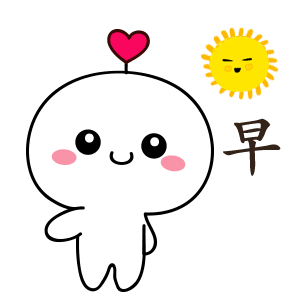 表情包:早上好,卖萌表情包_腾讯新闻