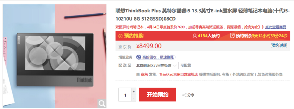 联想thinkbook plus开卖 e-ink墨水双屏售8499元