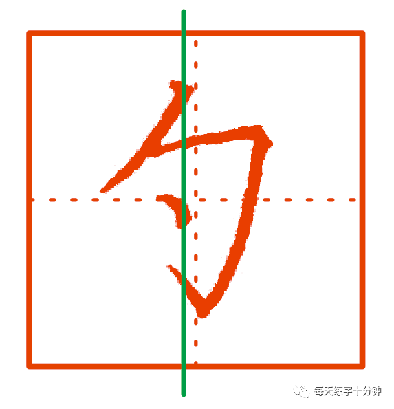 呈瘦长形 第一笔"斜撇",靠近竖中线起笔,注意角度,虽然不是直的笔画