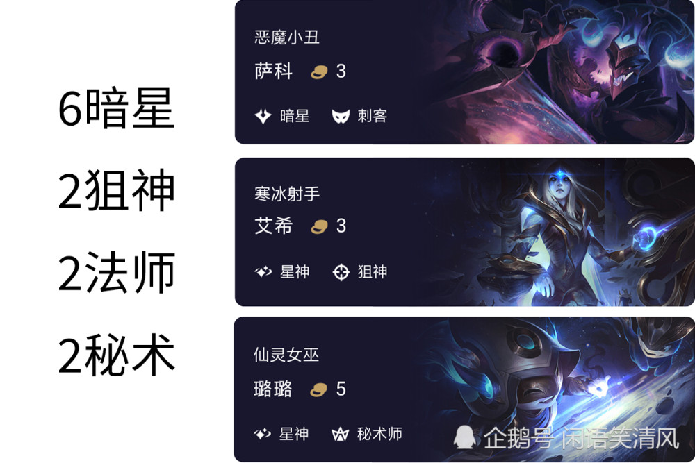 总结 阵容羁绊 6暗星: 萨科,卡尔玛,铁男,拉克丝,烬,皇子(后期换泽拉
