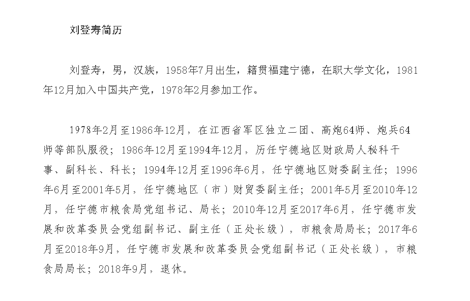 福建宁德市粮食局原局长刘登寿涉两罪被提起公诉!