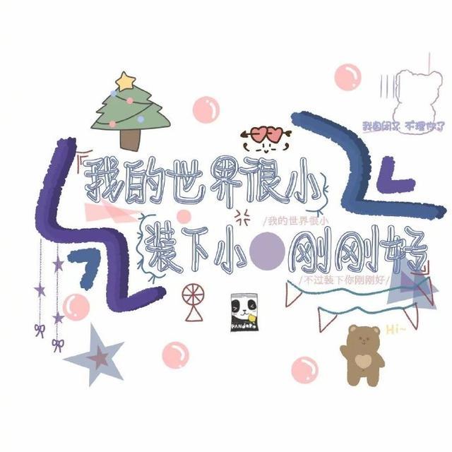 可以自己填名字的背景图,拥有私人订制的专属,转发备用吧