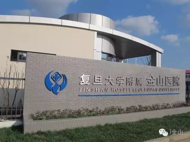 金山又一家医院入选上海市第一批区域性医疗中心