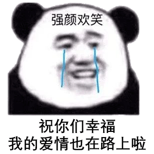熊猫头表情包添加至黑名单