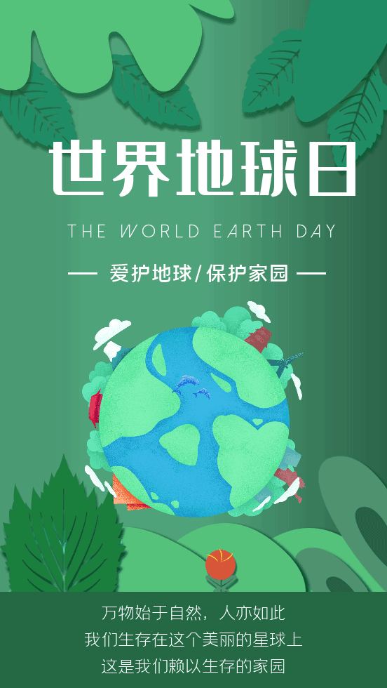 我们 要更加爱护,保护大自然母亲 曾经担任联合国大会主席布罗克曼说