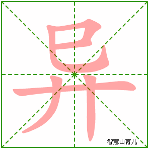横折,横,竖弯钩,横,撇,竖异的笔顺:撇,弯钩,撇,竖,横折,横,竖,横,点独