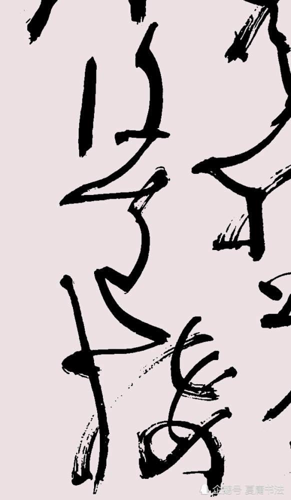 狂草书法-王维诗