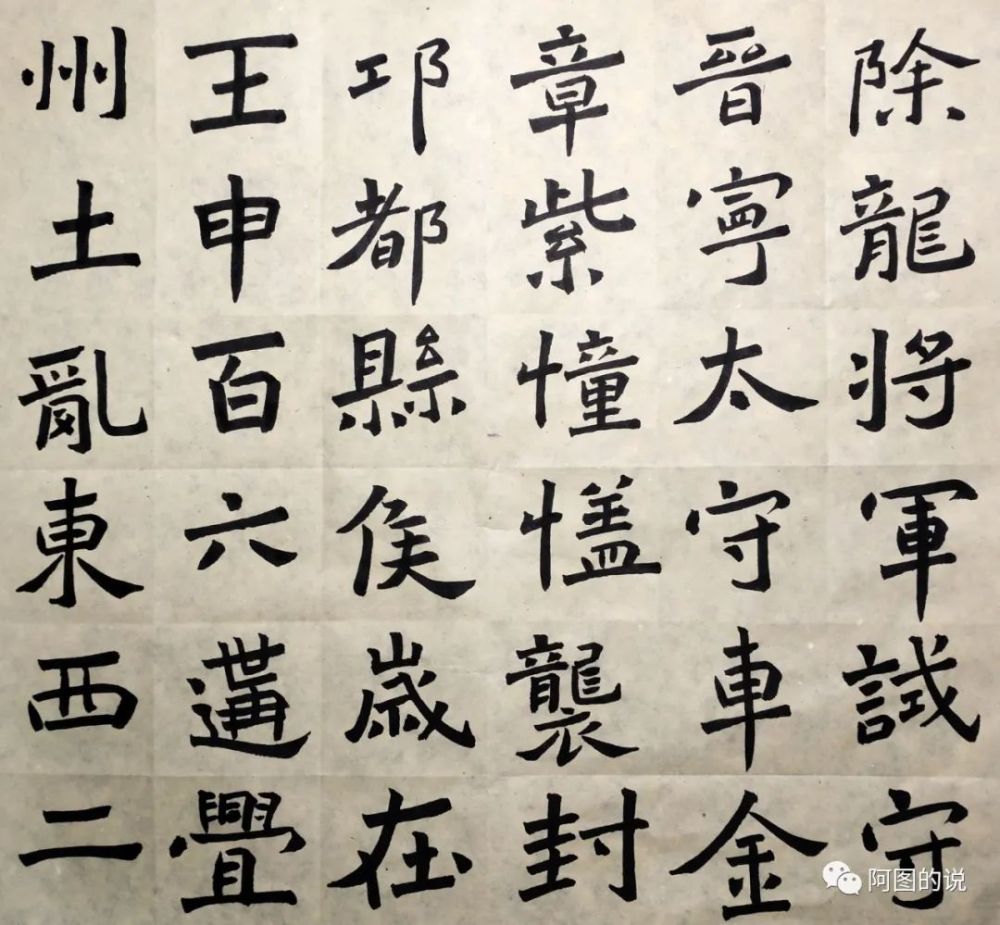 说临魏碑《爨龙颜碑》