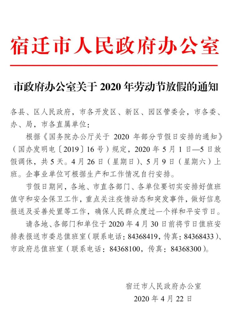 市政府办公室关于2020年劳动节放假的通知