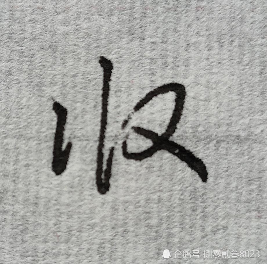 坚的书写,硬笔行书,单字解析