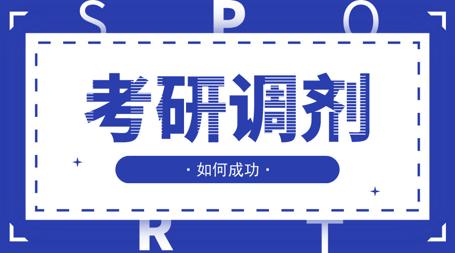 上岸才是硬道理:如何提高考研调剂的成功率?就用这6个