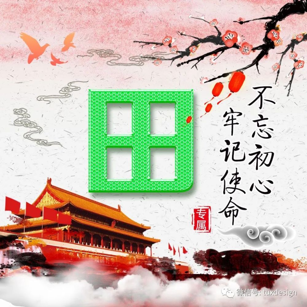 不忘初心,牢记使命,无水印励志微信头像分享