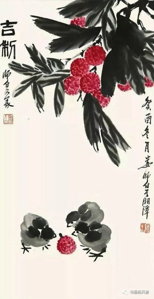 荔枝,娄师白,林松年,容漱石,赵少昂,齐白石