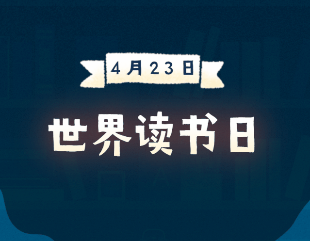 第25个 世界读书日如约而至