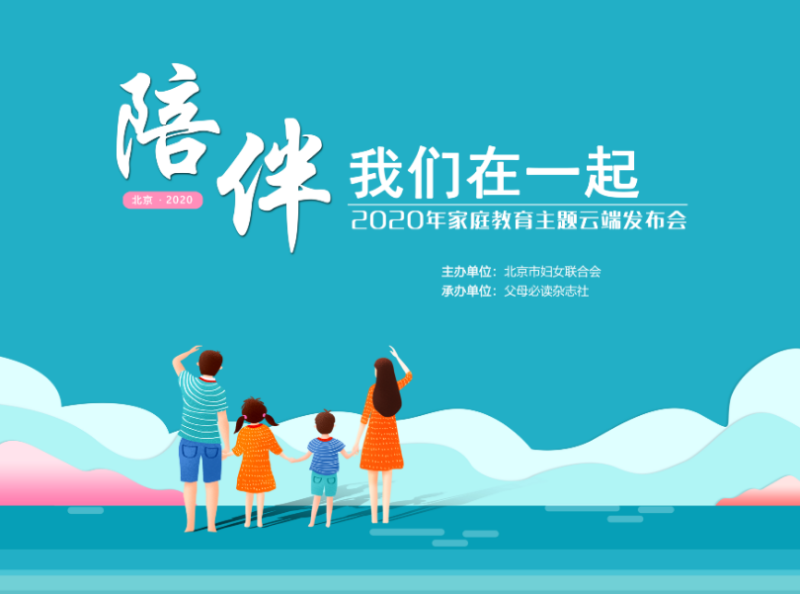 "陪伴,我们在一起",2020年北京家庭教育主题发布