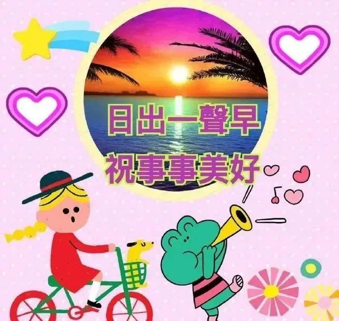 大家早上好,群发朋友圈的正能量早安祝福动态图片