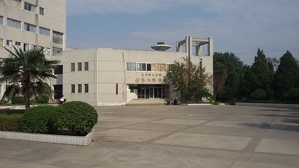 信息工程学院,阜阳师范学院,阜阳市委,阜阳