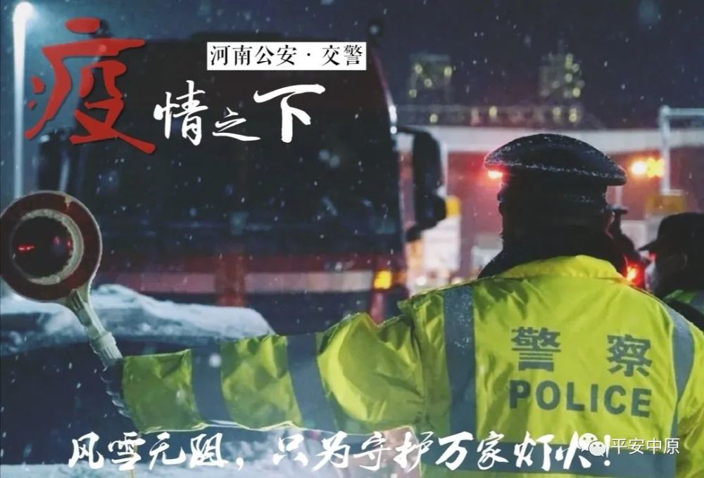 抗击疫情·豫警在行动 疫情下的河南公安图鉴