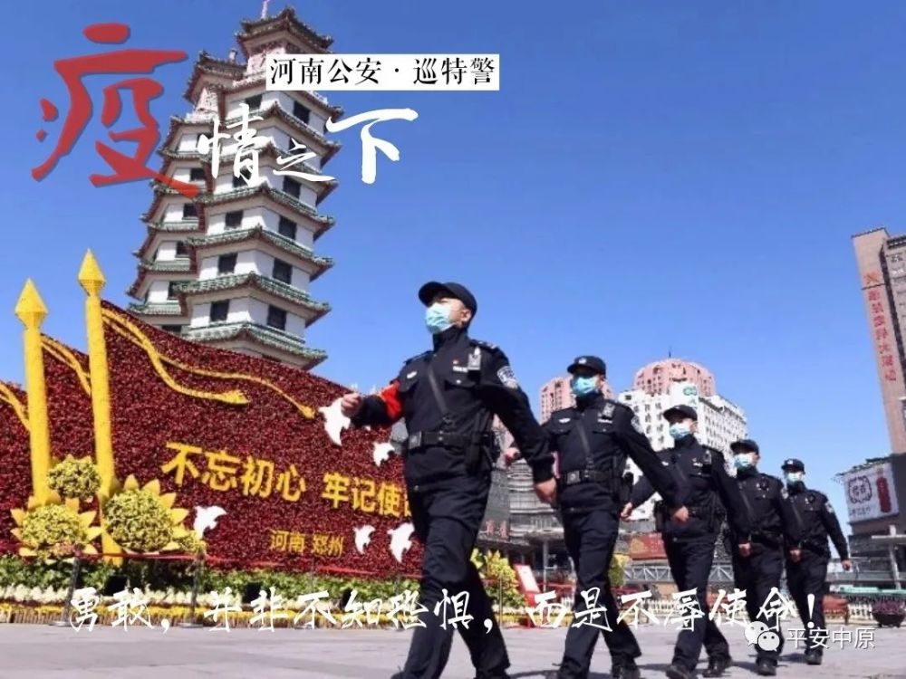 抗击疫情·豫警在行动 疫情下的河南公安图鉴