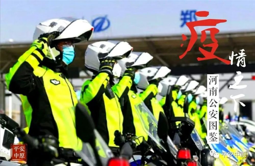 抗击疫情·豫警在行动 疫情下的河南公安图鉴