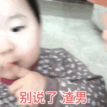 表情包今天有没有想我